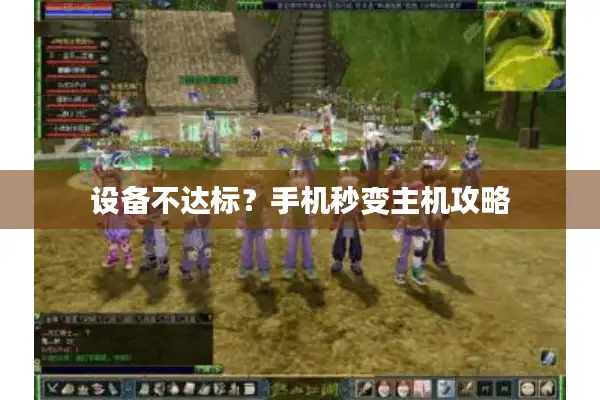 设备不达标?手机秒变主机攻略 设备不达标?手机秒变主机攻略