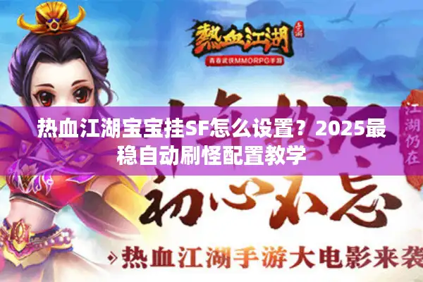热血江湖宝宝挂SF怎么设置？2025最稳自动刷怪配置教学
