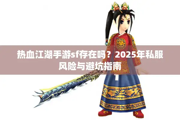 热血江湖手游sf存在吗？2025年私服风险与避坑指南