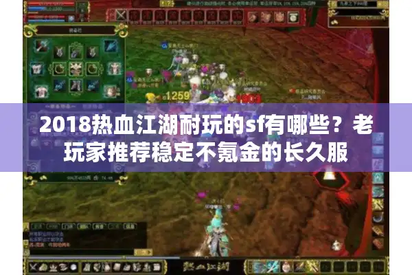 2018热血江湖耐玩的sf有哪些?老玩家推荐稳定不氪金的长久服 2018热血江湖耐玩的sf有哪些?老玩家推荐稳定不氪金的长久服