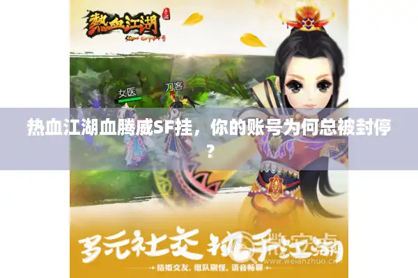 热血江湖血腾威SF挂，你的账号为何总被封停？