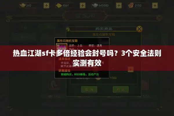 热血江湖sf卡多倍经验会封号吗？3个安全法则实测有效