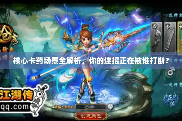 核心卡药场景全解析，你的连招正在被谁打断？