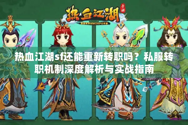 热血江湖sf还能重新转职吗？私服转职机制深度解析与实战指南