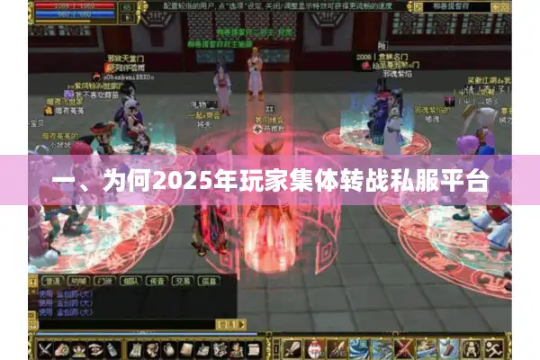 一、为何2025年玩家集体转战私服平台