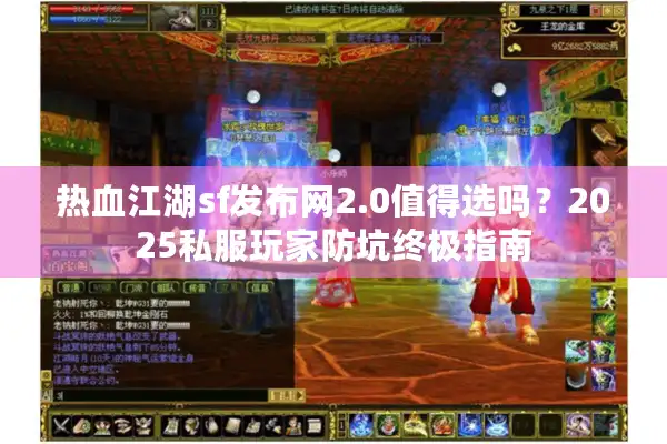 热血江湖sf发布网2.0值得选吗？2025私服玩家防坑终极指南