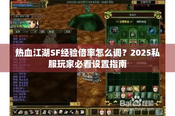 热血江湖SF经验倍率怎么调？2025私服玩家必看设置指南