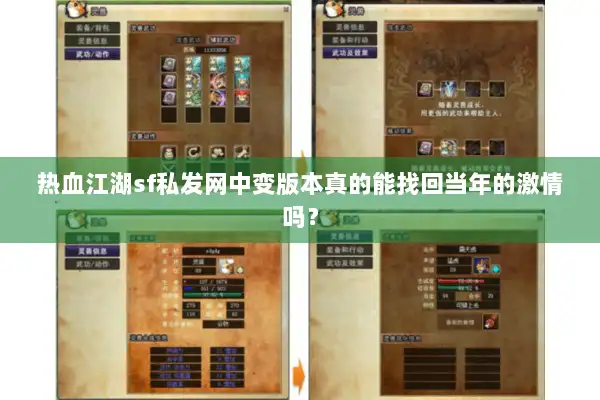 热血江湖sf私发网中变版本真的能找回当年的激情吗？