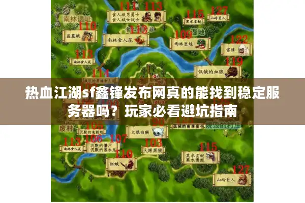 热血江湖sf鑫锋发布网真的能找到稳定服务器吗?玩家必看避坑指南 热血江湖sf鑫锋发布网真的能找到稳定服务器吗?玩家必看避坑指南