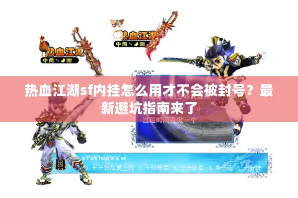 热血江湖sf内挂怎么用才不会被封号？最新避坑指南来了