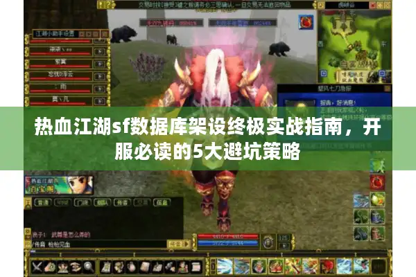 热血江湖sf数据库架设终极实战指南,开服必读的5大避坑策略 热血江湖sf数据库架设终极实战指南,开服必读的5大避坑策略