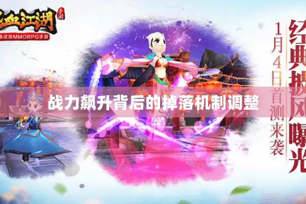 战力飙升背后的掉落机制调整 战力飙升背后的掉落机制调整