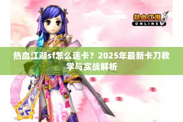 热血江湖sf怎么连卡？2025年最新卡刀教学与实战解析