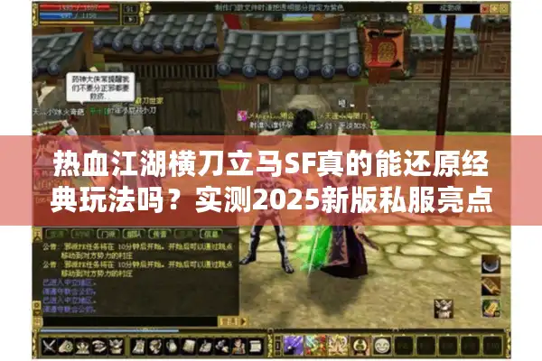 热血江湖横刀立马SF真的能还原经典玩法吗？实测2025新版私服亮点