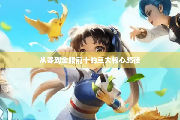 从零到全服前十的三大核心路径 从零到全服前十的三大核心路径