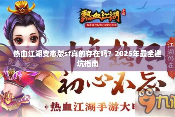 热血江湖变态版sf真的存在吗？2025年最全避坑指南