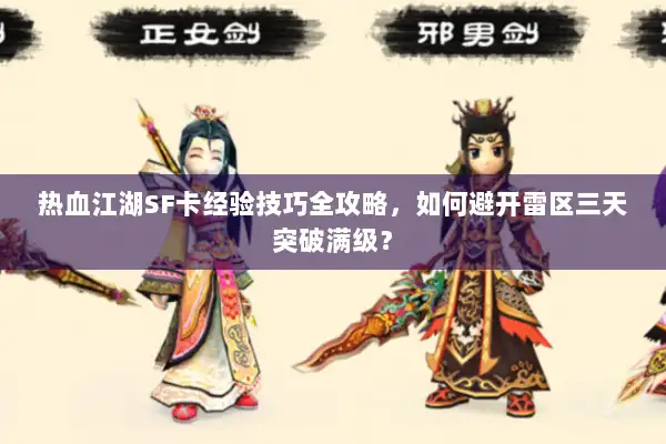 热血江湖SF卡经验技巧全攻略，如何避开雷区三天突破满级？