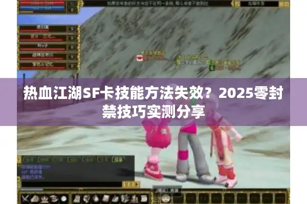 热血江湖SF卡技能方法失效？2025零封禁技巧实测分享