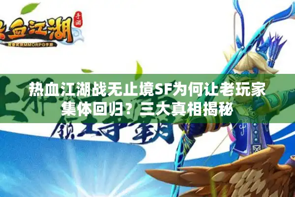 热血江湖战无止境SF为何让老玩家集体回归?三大真相揭秘 热血江湖战无止境SF为何让老玩家集体回归?三大真相揭秘
