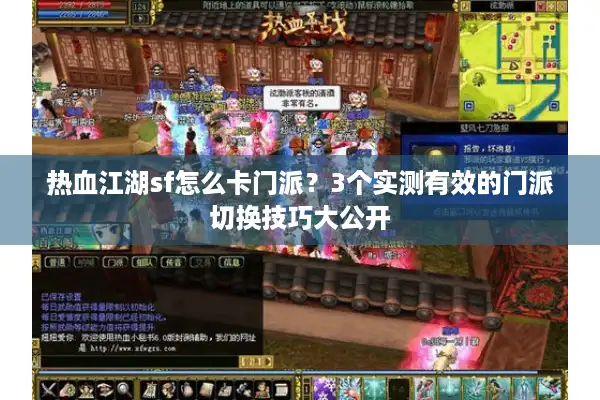 热血江湖sf怎么卡门派?3个实测有效的门派切换技巧大公开 热血江湖sf怎么卡门派?3个实测有效的门派切换技巧大公开