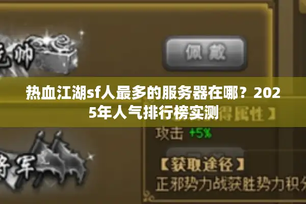 热血江湖sf人最多的服务器在哪?2025年人气排行榜实测 热血江湖sf人最多的服务器在哪?2025年人气排行榜实测