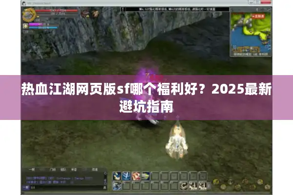 热血江湖网页版sf哪个福利好？2025最新避坑指南