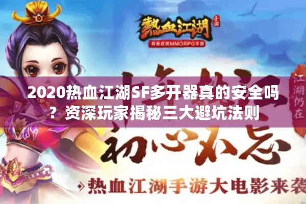 2020热血江湖SF多开器真的安全吗？资深玩家揭秘三大避坑法则