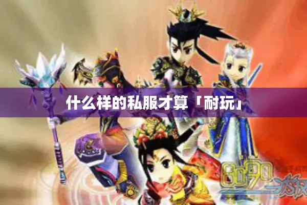 什么样的私服才算「耐玩」 什么样的私服才算「耐玩」