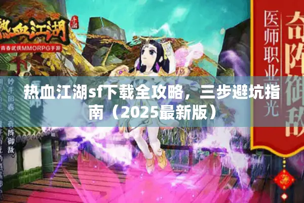 热血江湖sf下载全攻略,三步避坑指南(2025最新版) 热血江湖sf下载全攻略,三步避坑指南(2025最新版)
