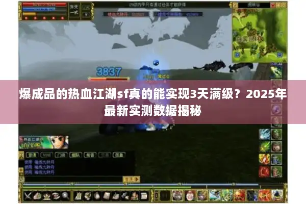 爆成品的热血江湖sf真的能实现3天满级？2025年最新实测数据揭秘