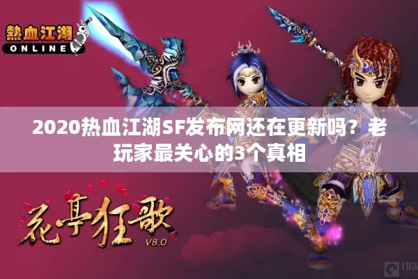 2020热血江湖SF发布网还在更新吗?老玩家最关心的3个真相 2020热血江湖SF发布网还在更新吗?老玩家最关心的3个真相