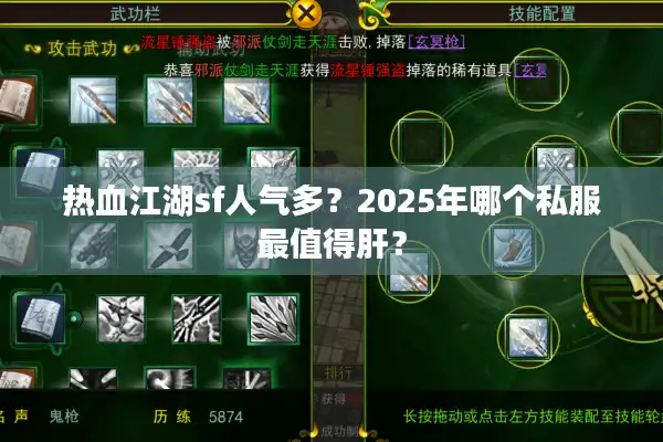 热血江湖sf人气多？2025年哪个私服最值得肝？