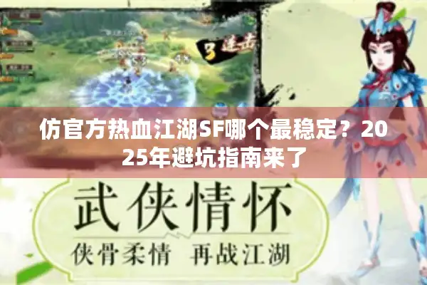 仿官方热血江湖SF哪个最稳定？2025年避坑指南来了
