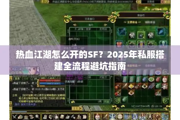 热血江湖怎么开的SF?2025年私服搭建全流程避坑指南 热血江湖怎么开的SF?2025年私服搭建全流程避坑指南