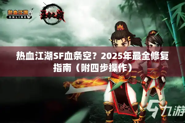 热血江湖SF血条空？2025年最全修复指南（附四步操作）