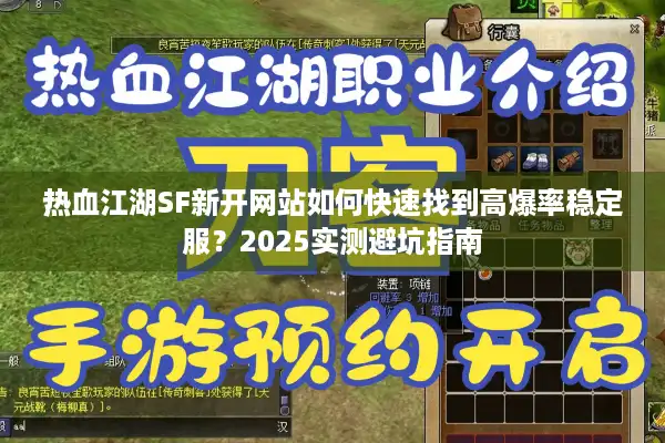 热血江湖SF新开网站如何快速找到高爆率稳定服？2025实测避坑指南