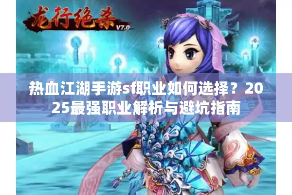 热血江湖手游sf职业如何选择？2025最强职业解析与避坑指南