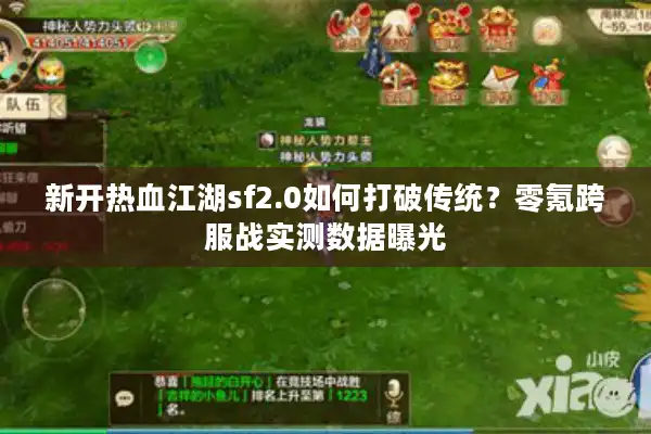 新开热血江湖sf2.0如何打破传统？零氪跨服战实测数据曝光