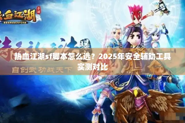 热血江湖sf脚本怎么选？2025年安全辅助工具实测对比