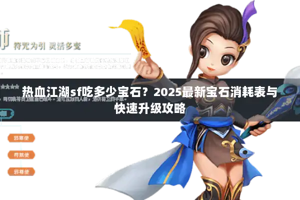 热血江湖sf吃多少宝石？2025最新宝石消耗表与快速升级攻略