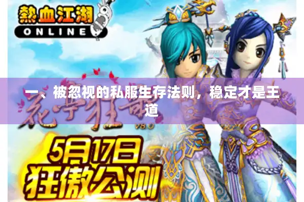 一、被忽视的私服生存法则，稳定才是王道