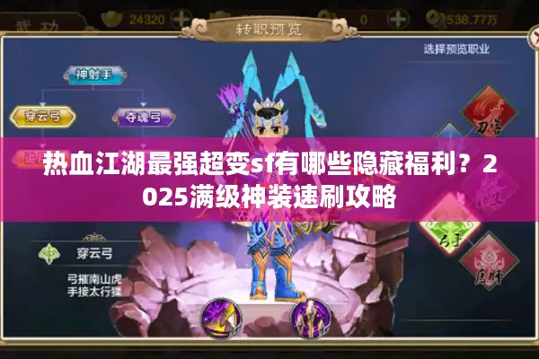 热血江湖最强超变sf有哪些隐藏福利？2025满级神装速刷攻略