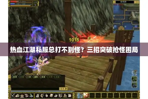 热血江湖私服总打不到怪？三招突破抢怪困局