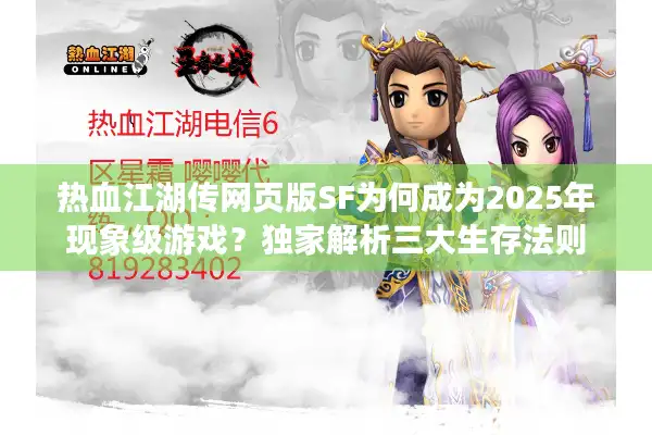热血江湖传网页版SF为何成为2025年现象级游戏？独家解析三大生存法则