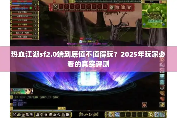 热血江湖sf2.0端到底值不值得玩？2025年玩家必看的真实评测