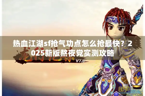 热血江湖sf抢气功点怎么抢最快？2025新版熬夜党实测攻略