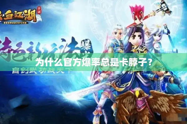 为什么官方爆率总是卡脖子? 为什么官方爆率总是卡脖子?