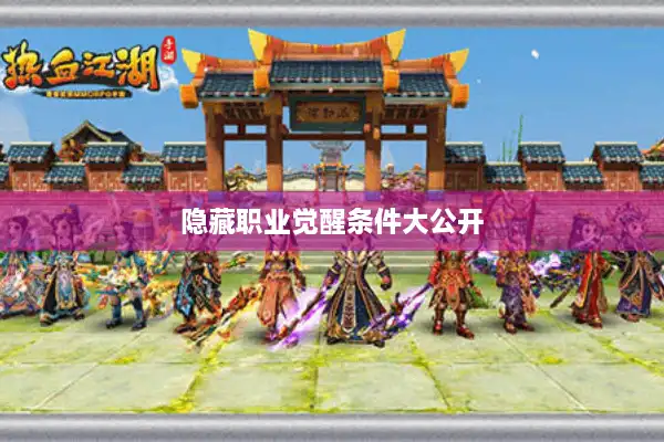 隐藏职业觉醒条件大公开 隐藏职业觉醒条件大公开