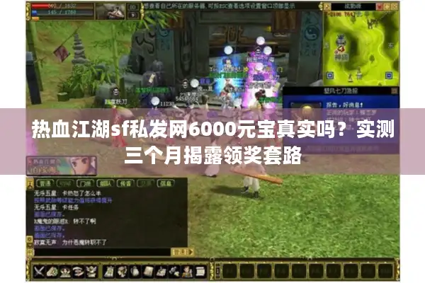 热血江湖sf私发网6000元宝真实吗？实测三个月揭露领奖套路