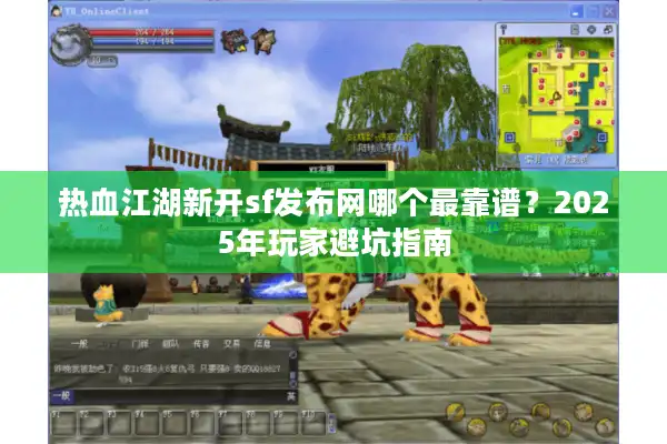 热血江湖新开sf发布网哪个最靠谱？2025年玩家避坑指南